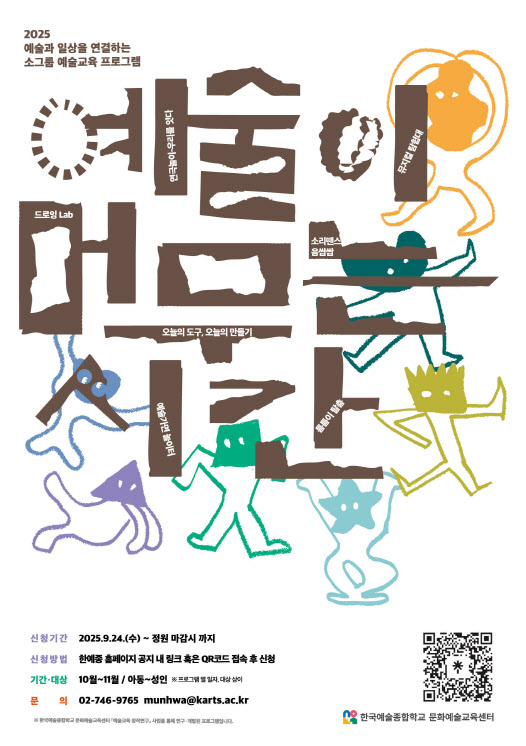 한예종, 가을 맞이 무료 예술체험 ‘예술이 머무는 시간’ 개최