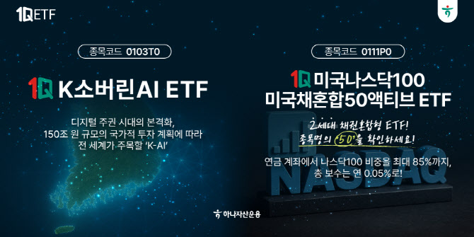 하나운용, '1Q K소버린AI' ETF 상장…국내 최초