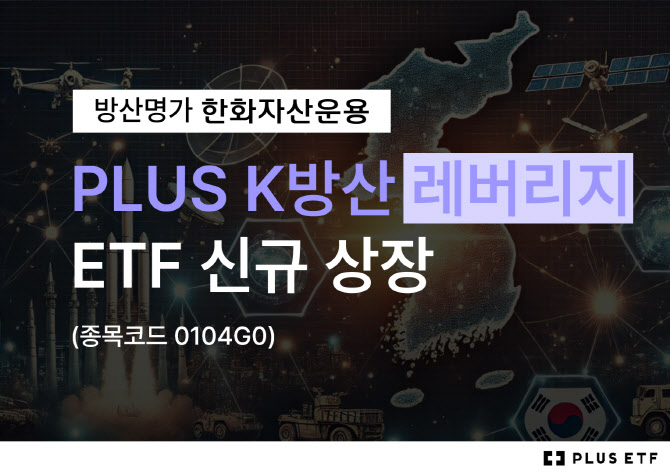 한화운용, ‘PLUS K방산 레버리지’ ETF 상장