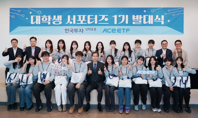 한투운용, 'ACE ETF' 대학생 서포터즈 1기 발대식 진행