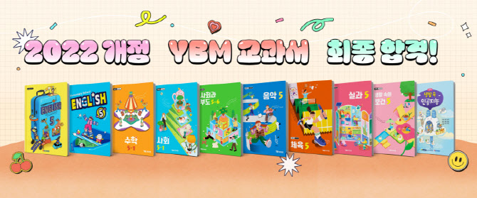 YBM교과서, 초등학교 5·6학년 주요 교과서 5종 추가 합격 - 뉴스 썸네일 이미지