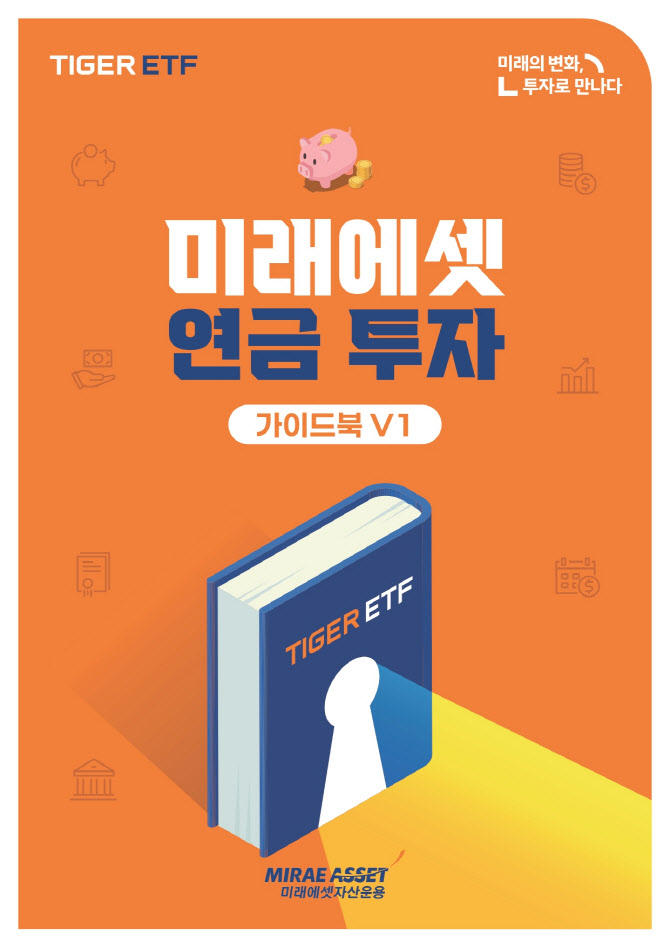 미래운용, ‘미래에셋 연금투자 가이드북 V1’ 발간