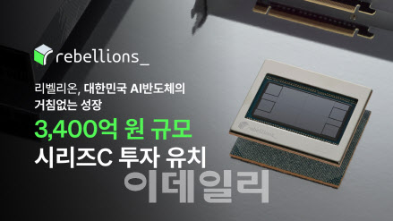 리벨리온, Arm 전략적 투자 3400억 조달...기업가치 2조 - 뉴스 썸네일 이미지