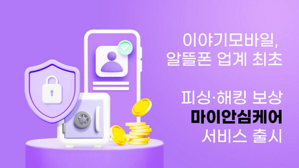 이야기모바일, 피싱 및 해킹 보상 담은 '마이안심케어' 서비스 출시 - 뉴스 썸네일 이미지