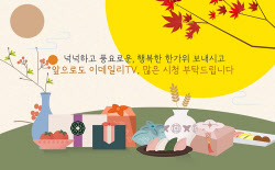 추석은 이데일리TV와...연금·AI 투자·포럼까지 특별 편성