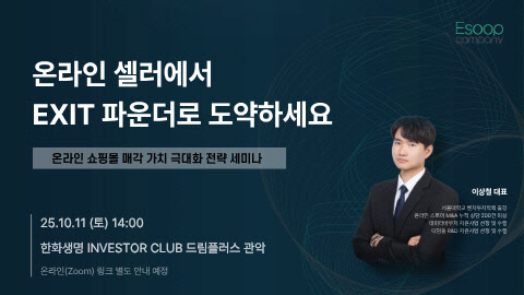 온라인몰 M&A 플랫폼 '비즈토스', 온라인셀러 대상 Exit 전략 특별 강연... - 뉴스 썸네일 이미지
