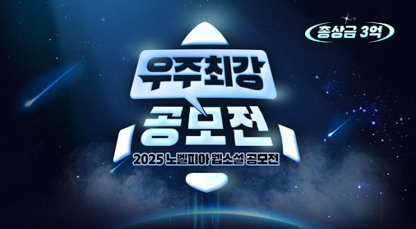 노벨피아 '2025 우주최강 웹소설 공모전' 개최... 총상금 3억 '웹소설... - 뉴스 썸네일 이미지