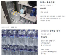 "이제 필요 없다"…강릉 가뭄 때 기부받은 생수 &apos;되팔이&apos; 등장
