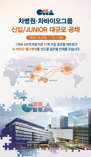 차병원·차바이오그룹, 2025년 신입·주니어 뽑는다