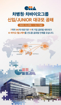 차병원·차바이오그룹, 2025년 신입·주니어 뽑는다
