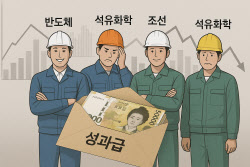 업황 따라 성과급·연봉 ‘희비’…반도체 웃고 석유화학 울고