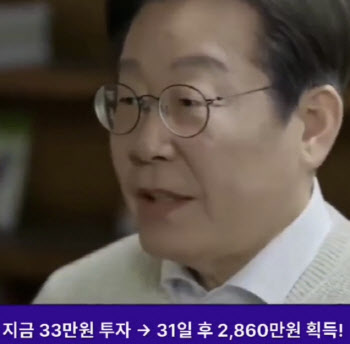 “월 30만원이 3000만원으로”…투자 권유 李대통령 &apos;가짜 영상&apos; 확산