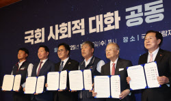 [포토]국회 사회적 대화 공동 선언식                                                                                                                                                                      