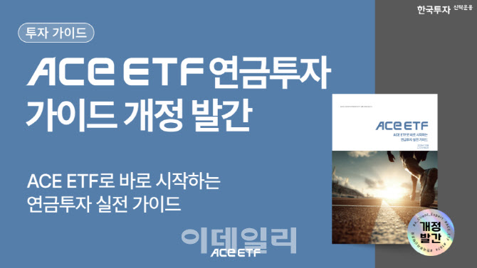 "저축아닌 투자"…한투운용, 연금 투자 가이드북 개정판 발간