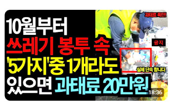 "종량제봉투에 라면봉지...과태료 20만원?" 어떻게 버리나