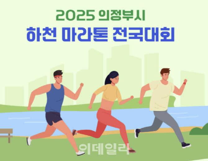 의정부 중랑천·부용천 '하천마라톤 전국대회' 25일 열려