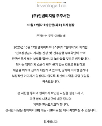 엠제이파트너스, 인벤티지랩에 제기한 신주발행무효 소송 취하