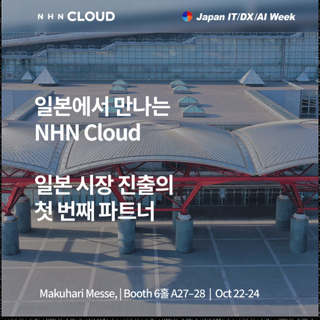 NHN클라우드, 日최대 IT전시회서 산업특화 솔루션 알린다 - 뉴스 썸네일 이미지