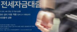 이래서 대출규제 나왔나…전세대출 고소득층 비중만 계속 늘어