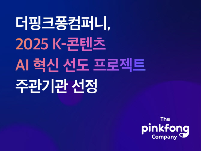 더핑크퐁컴퍼니, 'K-콘텐츠 AI 혁신 선도 프로젝트' 주관기관 선정 - 뉴스 썸네일 이미지