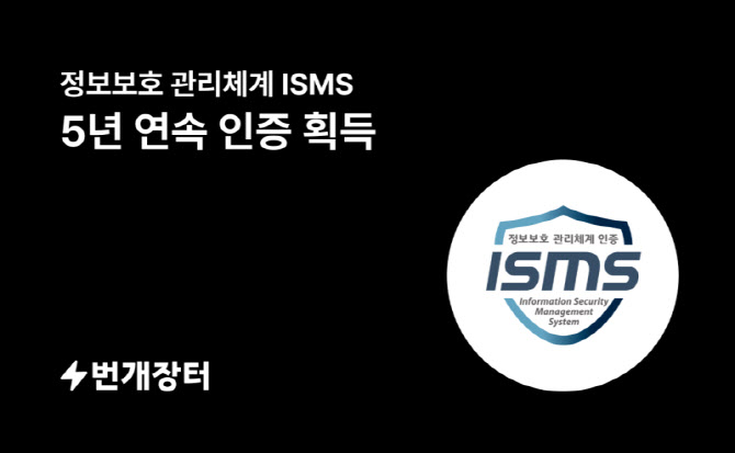 번개장터 ISMS