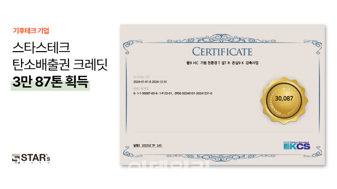 스타스테크, 탄소배출권 크레딧 3만여톤 획득...중소기업 최대 - 뉴스 썸네일 이미지