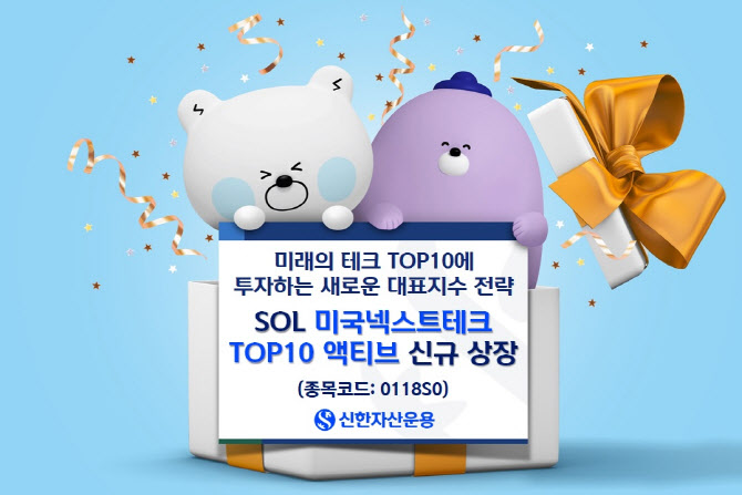 신한운용, ‘SOL 미국넥스트테크TOP10 액티브’ ETF 상장