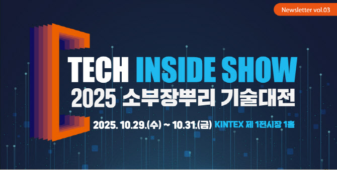 소부장·뿌리기술 한자리에…K-테크 인사이드 쇼 2025 개최