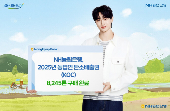 농협은행, 농업인 탄소배출권 8245톤 구매