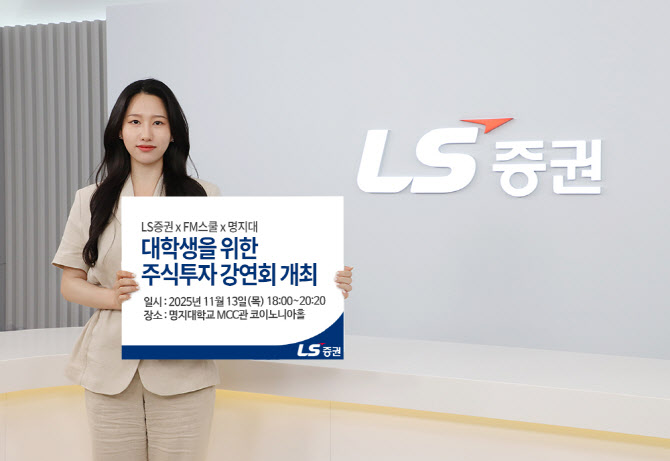 LS증권, 대학생 주식투자 강연회…명지대서 내달 개최