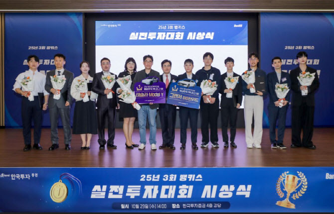 한국투자증권, '2025년 제3회 뱅키스 실전투자대회' 시상식 개최