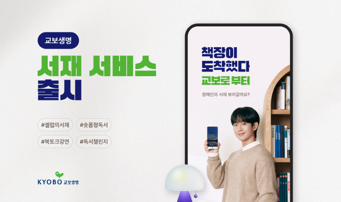 교보생명, 독서 서비스 ‘서재’ 출시…생활플랫폼 도약