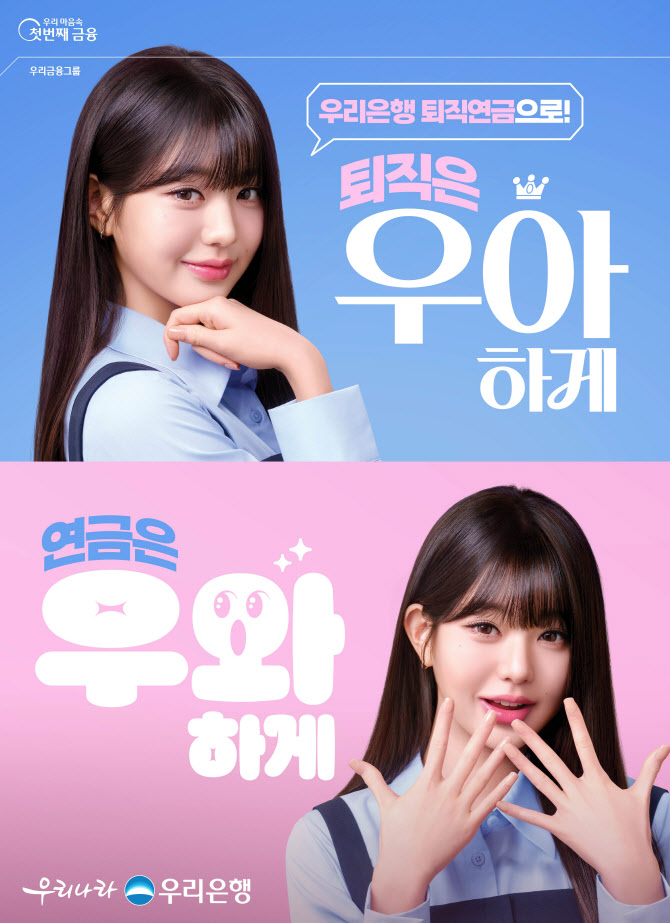 우리은행, 앰버더서 장원영 모델로 ‘투자형 퇴직연금’ 유도한다