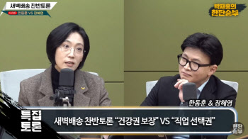 한동훈 "새벽배송은 본인 선택"…장혜영 "과로사 막자는 것"