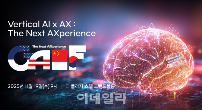 [사고] 생성형 AI를 넘어 ‘버티컬 AI’ 경쟁 시작…‘GAIF 2025’ 11월 19일 개막