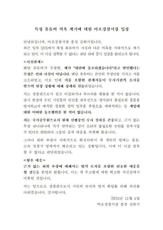 유튜버 허위사실 관련 뉴스 썸네일 - "내란 동조하겠다 발언" 유튜버 주장에…마포서장 "허위사실"