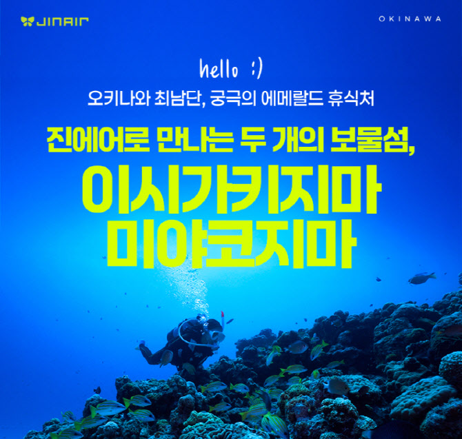 진에어, 단독 노선 ‘이시가키지마·미야코지마’ 프로모션