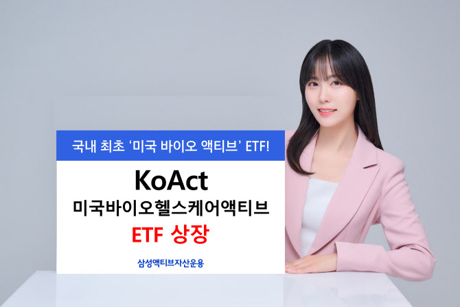 삼성액티브운용, 'KoAct 미국바이오헬스케어 액티브' ETF 상장