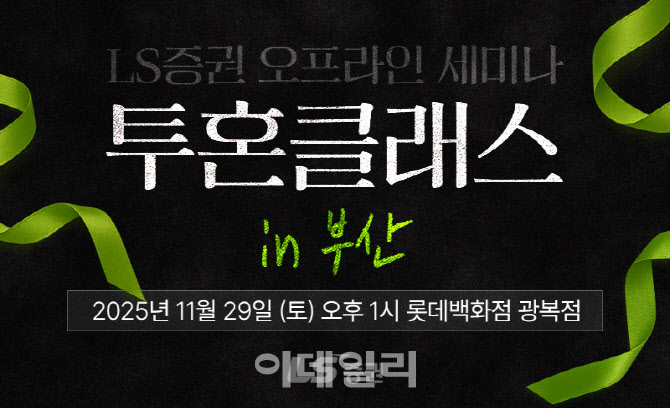 “슈퍼개미 투자철학은?”…LS증권, 부산에서 오프라인 세미나 개최