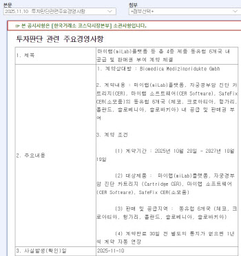 노을 ‘마이랩 CER’ 유럽 공급 계약…주의할 부분은?