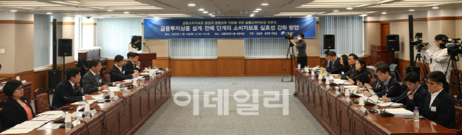 금융투자상품 설계, 판매 단계의 소비자보호 실효성 강화 방안' 토론회                                                                                                                           