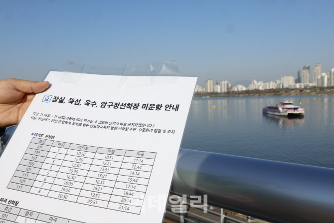 한강버스 운항 중단 안내문                                                                                                                                                                         