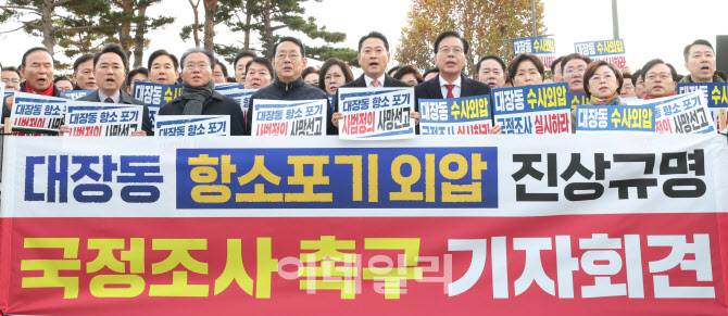 대장동 항소포기 외압 진상규명 국정조사 촉구                                                                                                                                                       