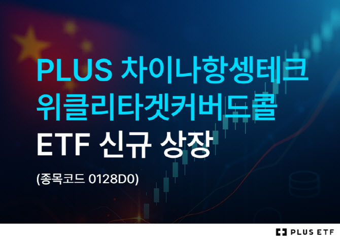 한화운용, ‘PLUS차이나항셍테크위클리타겟커버드콜’ ETF 상장