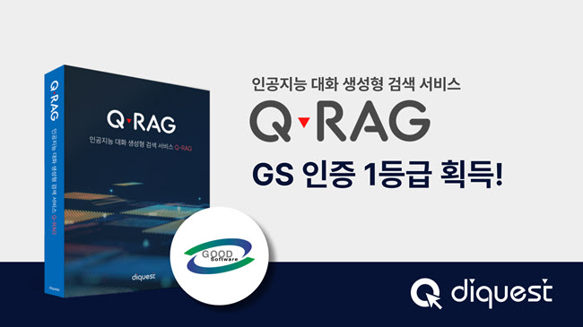 다이퀘스트, RAG 솔루션 'Q-RAG' GS인증 1등급 획득 - 뉴스 썸네일 이미지