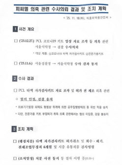 피씨엘, 尹 취임식 &apos;코로나 타액진단키트&apos; 임상 조작 혐의로 검찰 송치