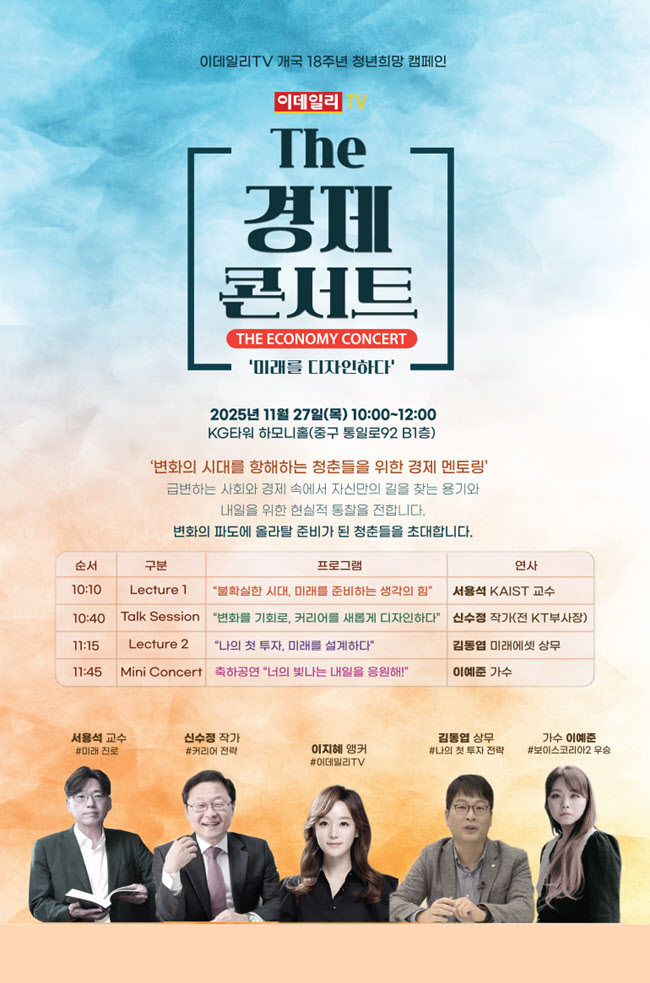 미래를 디자인하다...이데일리TV 'The경제콘서트' 개최