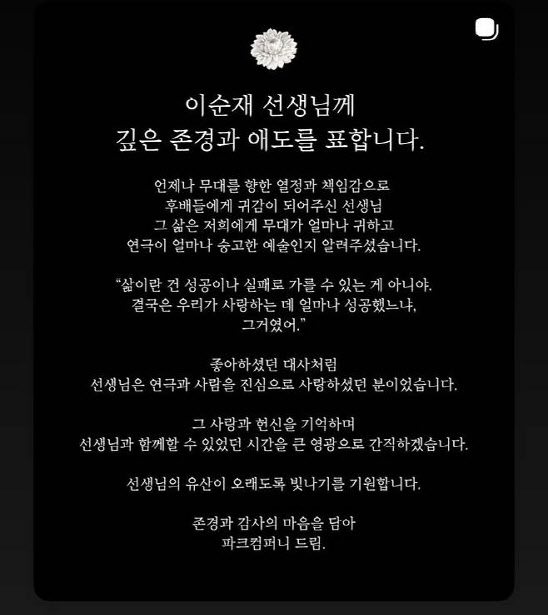 "연극을 사랑한 큰 스승"… 파크컴퍼니, 이순재 별세 애도