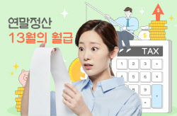 ‘13월의 월급’ 받으려면…연말 시즌 연금 투자처는?