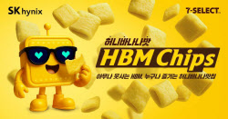 SK하닉 신제품…&apos;HBM chips&apos; 편의점에서 구매 후 냠냠